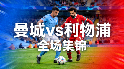 曼城对阵利物浦全场集锦视频封面图