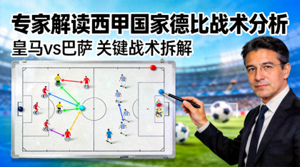 专家解读西甲国家德比战术分析视频封面图